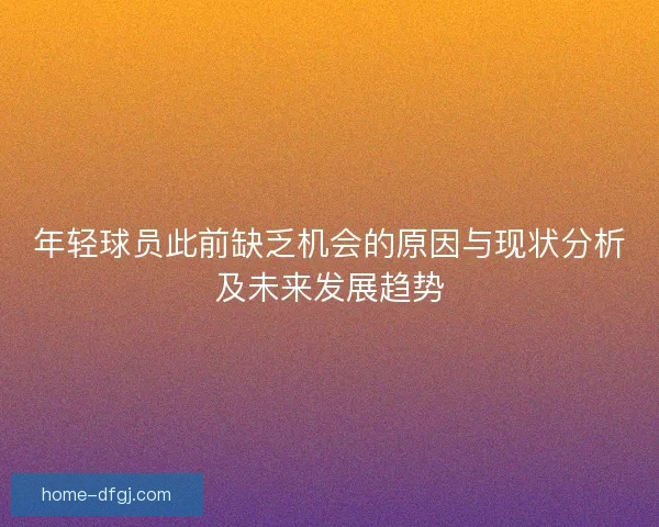 年轻球员此前缺乏机会的原因与现状分析及未来发展趋势