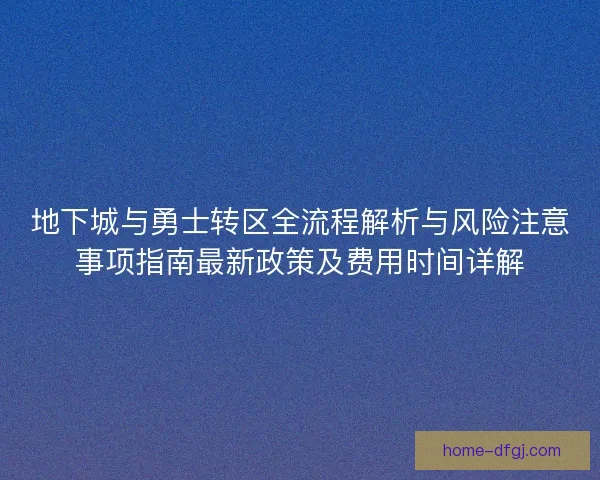 地下城与勇士转区全流程解析与风险注意事项指南最新政策及费用时间详解