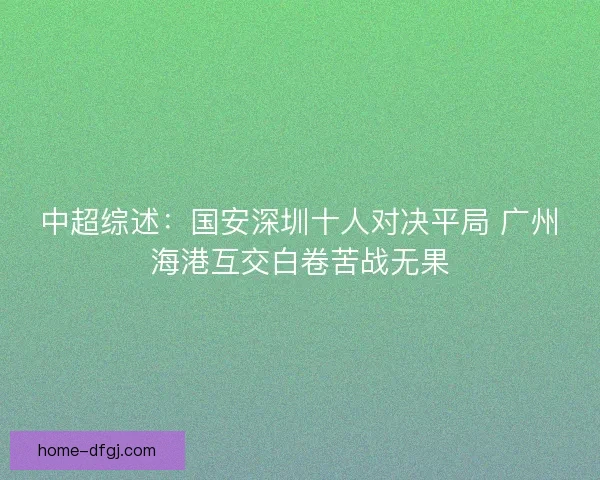 中超综述：国安深圳十人对决平局 广州海港互交白卷苦战无果